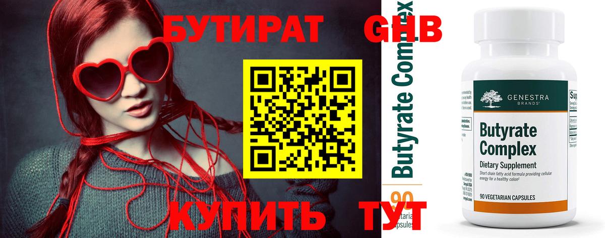Бутират бутик Горячий Ключ
