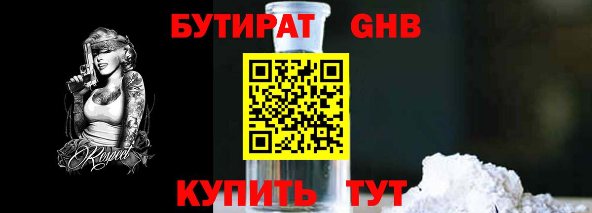 БУТИРАТ  Вход с VPN  Горячий Ключ  Бутират GHB 